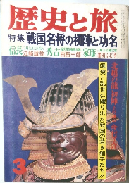 歴史と旅　昭和５７年３月号　