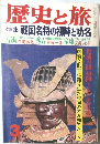 歴史と旅　昭和５７年３月号　