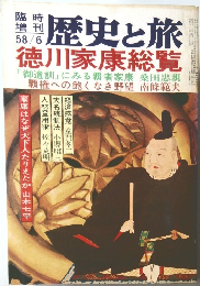 歴史と旅　徳川家康総覧　