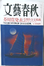 文藝春秋　九月特別号