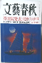 文藝春秋　九月特別号