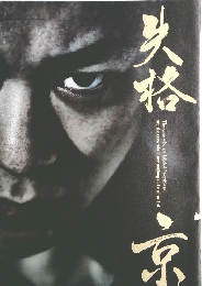 失格