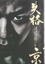 失格