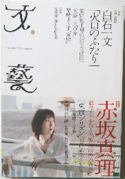 文藝　2012年秋季号