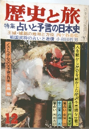 歴史と旅 占いと予言の日本史 12