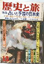 歴史と旅 占いと予言の日本史 12