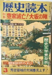歴史読本　昭和５６年３月号　
