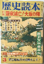 歴史読本　昭和５６年３月号　