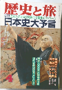 歴史と旅