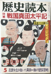 歴史読本  5 戦国真田太平記