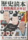 歴史読本  5 戦国真田太平記