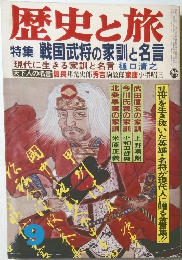 歴史と旅　戦国武将の家訓と名言