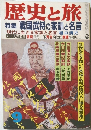 歴史と旅　戦国武将の家訓と名言
