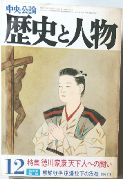 中央公論 歴史と人物  12