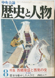 中央公論 歴史と人物 8