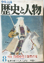 中央公論 歴史と人物 8
