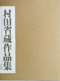 村田省蔵作品集