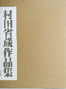 村田省蔵作品集