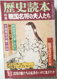 歴史読本　11