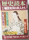 歴史読本　11