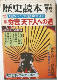歴史読本　１９８１年９月号　