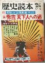 歴史読本　１９８１年９月号　