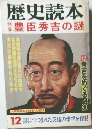 歴史読本　12