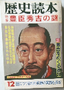 歴史読本　12
