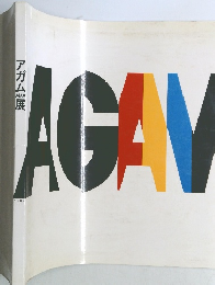アガムAGAM展 1989