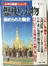 歴史と人物　秘められた戦史　61年夏号