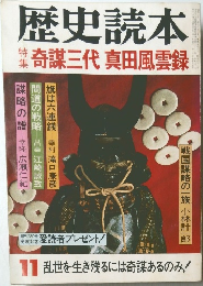 歴史読本 11 奇謀三代真田風雲録