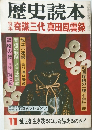 歴史読本 11 奇謀三代真田風雲録