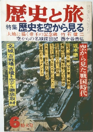 歴史と旅　昭和五十七年六月一日発行