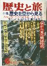 歴史と旅　昭和五十七年六月一日発行