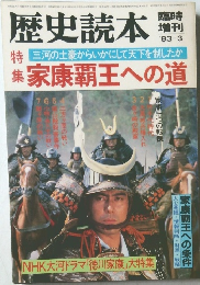 歴史読本　１９８３年３月号　