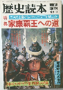 歴史読本　１９８３年３月号　