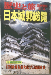歴史と旅  日本城郭総覧 