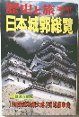 歴史と旅  日本城郭総覧 