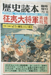 歴史読本　1979年6月号