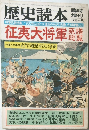 歴史読本　1979年6月号