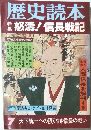 歴史読本　7