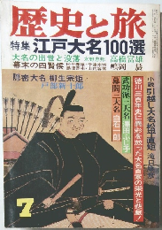 歴史と旅　7　江戸大名100選