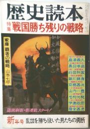 歴史読本　新年号