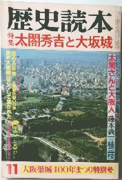 歴史読本　　11　太閤秀吉と大坂城