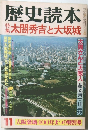 歴史読本　　11　太閤秀吉と大坂城