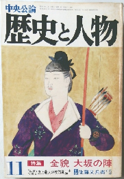歴史と人物　全貌 大坂の陣