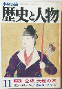 歴史と人物　全貌 大坂の陣