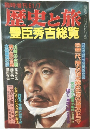 歴史と旅　豊臣秀吉総覧
