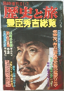 歴史と旅　豊臣秀吉総覧
