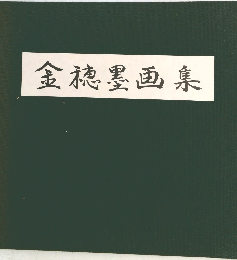金穂墨画集